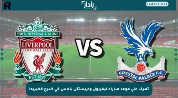تعرف على موعد مباراة ليفربول وكريستال بالاس في الدرع الخيرية!